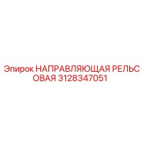 3128347051 НАПРАВЛЯЮЩАЯ РЕЛЬСОВАЯ Epiroc
