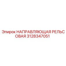 3128347051 НАПРАВЛЯЮЩАЯ РЕЛЬСОВАЯ Epiroc