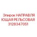Изображение направляющей рельсовой Epiroc артикул 3128347051