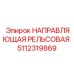 Изображение направляющей рельсовой Epiroc часть №5112319869