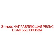 Изображение направляющей рельсовой Epiroc часть №5580003584