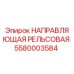 Изображение направляющей рельсовой Epiroc часть №5580003584
