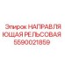 Изображение направляющей рельсовой Epiroc часть №5590021859