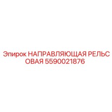 Изображение направляющей рельсовой Epiroc часть №5590021876