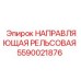 Изображение направляющей рельсовой Epiroc часть №5590021876