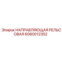 6060012352 НАПРАВЛЯЮЩАЯ РЕЛЬСОВАЯ Epiroc