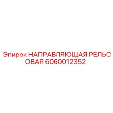 Изображение направляющей рельсовой Epiroc 6060012352 для буровых машин