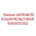 Изображение направляющей рельсовой Epiroc 6060012352 для буровых машин