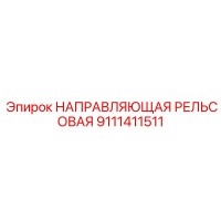 9111411511 НАПРАВЛЯЮЩАЯ РЕЛЬСОВАЯ Epiroc