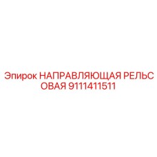 Фото направляющей рельсовой Epiroc 9111411511 для буровых работ