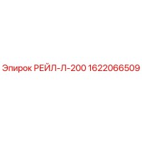 1622066509 РЕЙЛ-Л-200 Epiroc