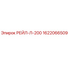 Запасная часть РЕЙЛ-Л-200 от Epiroc, номер детали 1622066509, для буровых установок