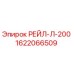 Запасная часть РЕЙЛ-Л-200 от Epiroc, номер детали 1622066509, для буровых установок