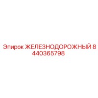 8440365798 ЖЕЛЕЗНОДОРОЖНЫЙ Epiroc