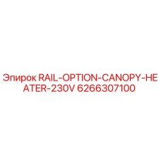 Оригинальный нагреватель для буровых установок Epiroc 6266307100
