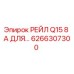 6266307300 РЕЙЛ Q15 8 А ДЛЯ Epiroc