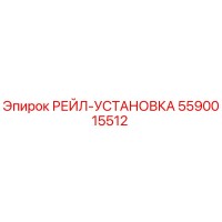 5590015512 РЕЙЛ-УСТАНОВКА Epiroc