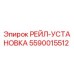 5590015512 РЕЙЛ-УСТАНОВКА Epiroc
