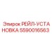 5590016563 РЕЙЛ-УСТАНОВКА Epiroc