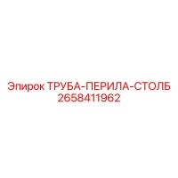 2658411962 ТРУБА-ПЕРИЛА-СТОЛБ Epiroc