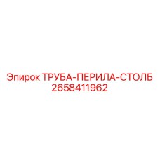 2658411962 ТРУБА-ПЕРИЛА-СТОЛБ Epiroc
