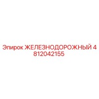 4812042155 ЖЕЛЕЗНОДОРОЖНЫЙ Epiroc