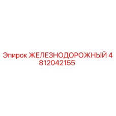 4812042155 ЖЕЛЕЗНОДОРОЖНЫЙ Epiroc