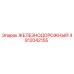4812042155 ЖЕЛЕЗНОДОРОЖНЫЙ Epiroc
