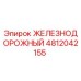 4812042155 ЖЕЛЕЗНОДОРОЖНЫЙ Epiroc