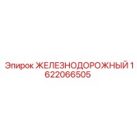 1622066505 ЖЕЛЕЗНОДОРОЖНЫЙ Epiroc