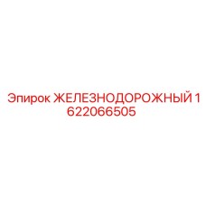 1622066505 ЖЕЛЕЗНОДОРОЖНЫЙ Epiroc