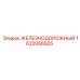 1622066505 ЖЕЛЕЗНОДОРОЖНЫЙ Epiroc