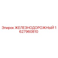 1627960810 ЖЕЛЕЗНОДОРОЖНЫЙ Epiroc