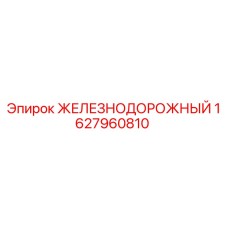 Запасная часть Epiroc 1627960810 для буровых станков