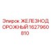 Запасная часть Epiroc 1627960810 для буровых станков