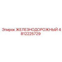 4812225729 ЖЕЛЕЗНОДОРОЖНЫЙ Epiroc