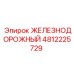 4812225729 ЖЕЛЕЗНОДОРОЖНЫЙ Epiroc