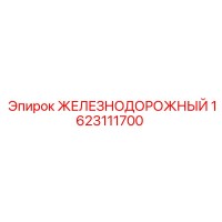 1623111700 ЖЕЛЕЗНОДОРОЖНЫЙ Epiroc