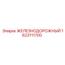 1623111700 ЖЕЛЕЗНОДОРОЖНЫЙ Epiroc
