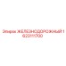 1623111700 ЖЕЛЕЗНОДОРОЖНЫЙ Epiroc