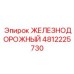 4812225730 ЖЕЛЕЗНОДОРОЖНЫЙ Epiroc