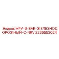 2235552024 MPV-6-BAR ЖЕЛЕЗНОДОРОЖНЫЙ С NRV Epiroc