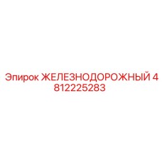 4812225283 ЖЕЛЕЗНОДОРОЖНЫЙ Epiroc
