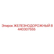 8440307555 ЖЕЛЕЗНОДОРОЖНЫЙ Epiroc