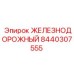 8440307555 ЖЕЛЕЗНОДОРОЖНЫЙ Epiroc