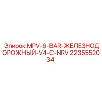 2235552034 MPV-6-BAR ЖЕЛЕЗНОДОРОЖНЫЙ V4 С NRV Epiroc