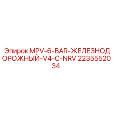 2235552034 MPV-6-BAR ЖЕЛЕЗНОДОРОЖНЫЙ V4 С NRV Epiroc