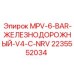 Пневматический клапан 2235552034 MPV-6-BAR V4 для буровых установок Epiroc