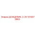 1310073863 ДОЖДЕВИК-2-25 Epiroc