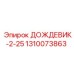 1310073863 ДОЖДЕВИК-2-25 Epiroc